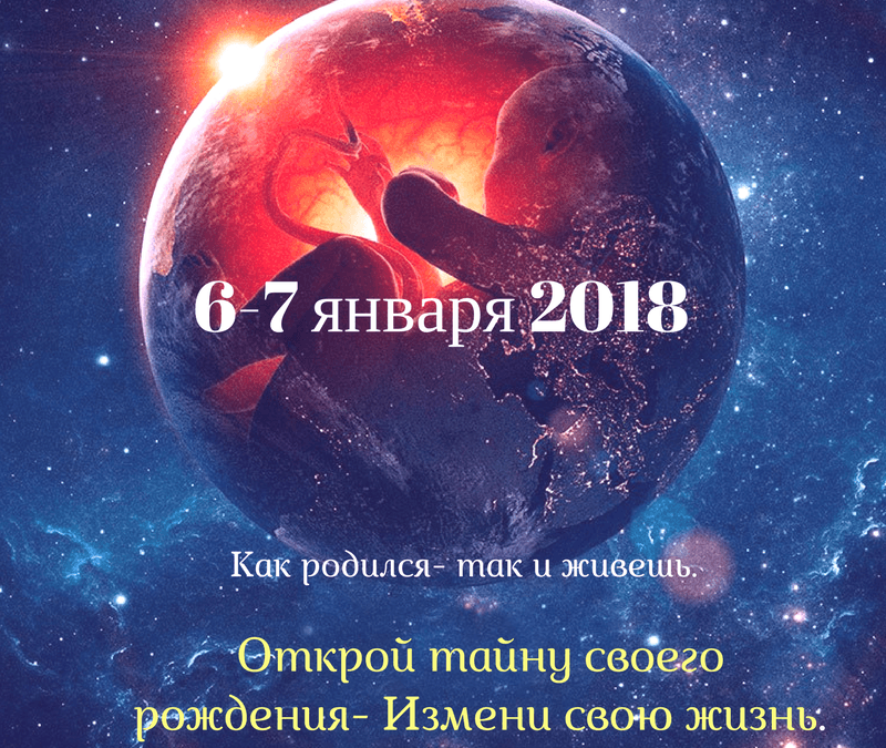 6-7 января 2018 “Тайна рождения” Измени свою жизнь