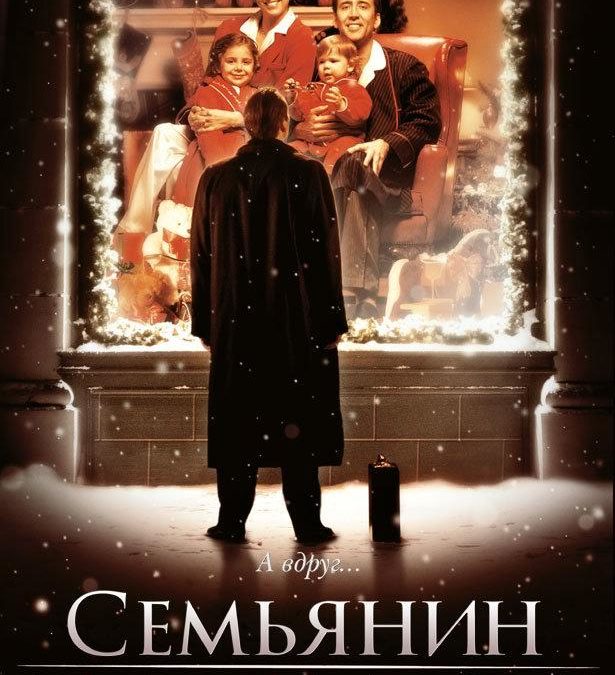 17 декабря 19.00 Кинойога с фильмом “Семьянин” Мы каждый день выбираем свою жизнь