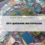 Материалы в Арт-дневнике сайт (3)