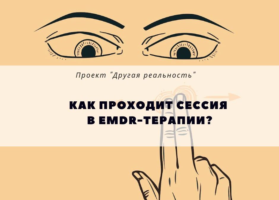 Как проходит сессия EMDR?  И какие проблемы решает ЕМDR терапия?