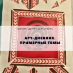 Арт-дневник примерные темы