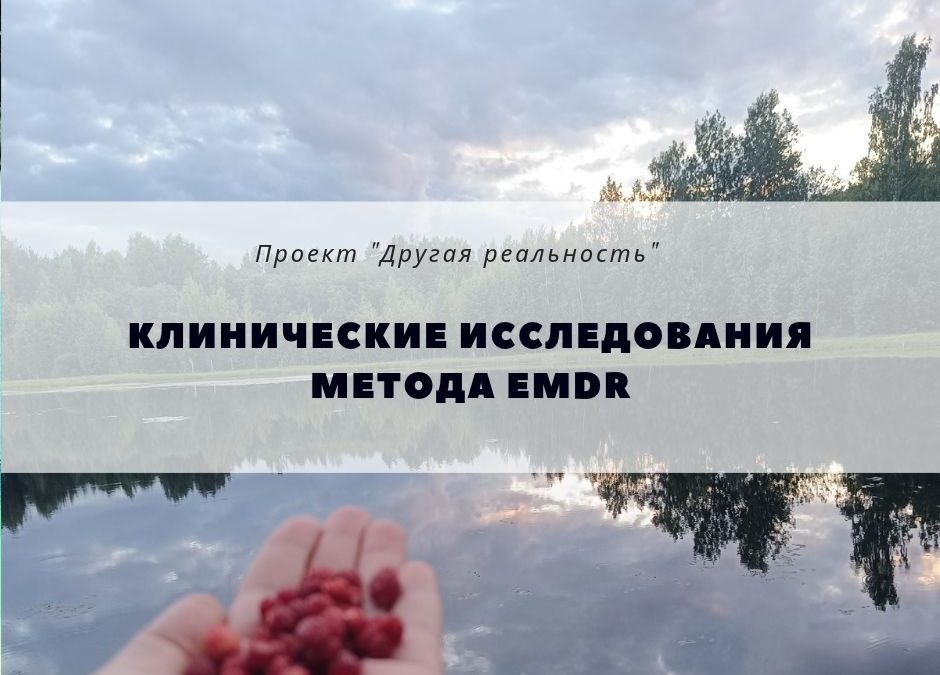 Клинические исследования EMDR Как работает EMDR терапия и почему ее рекомендуют для работы с травмой