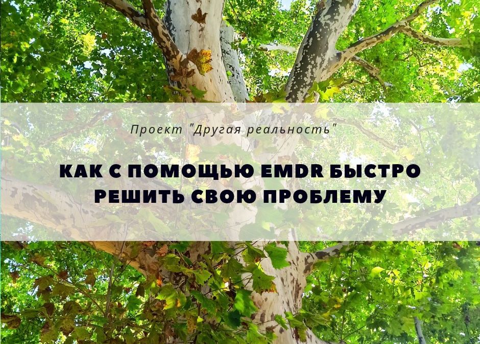 Как с помощью  EMDR быстро решить проблему как работает  EMDR