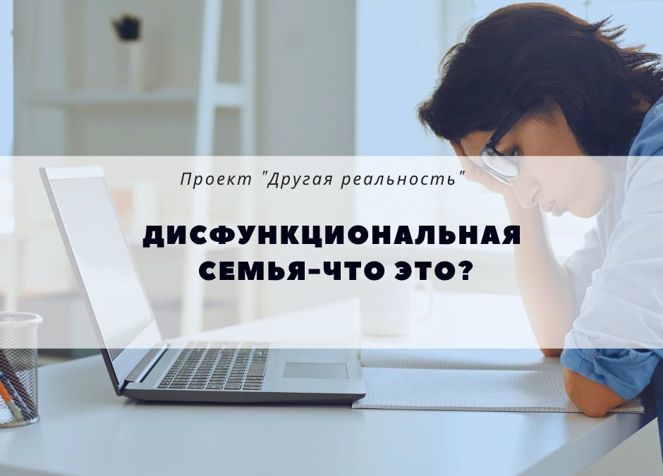 Дисфункциональная семья. Что это такое