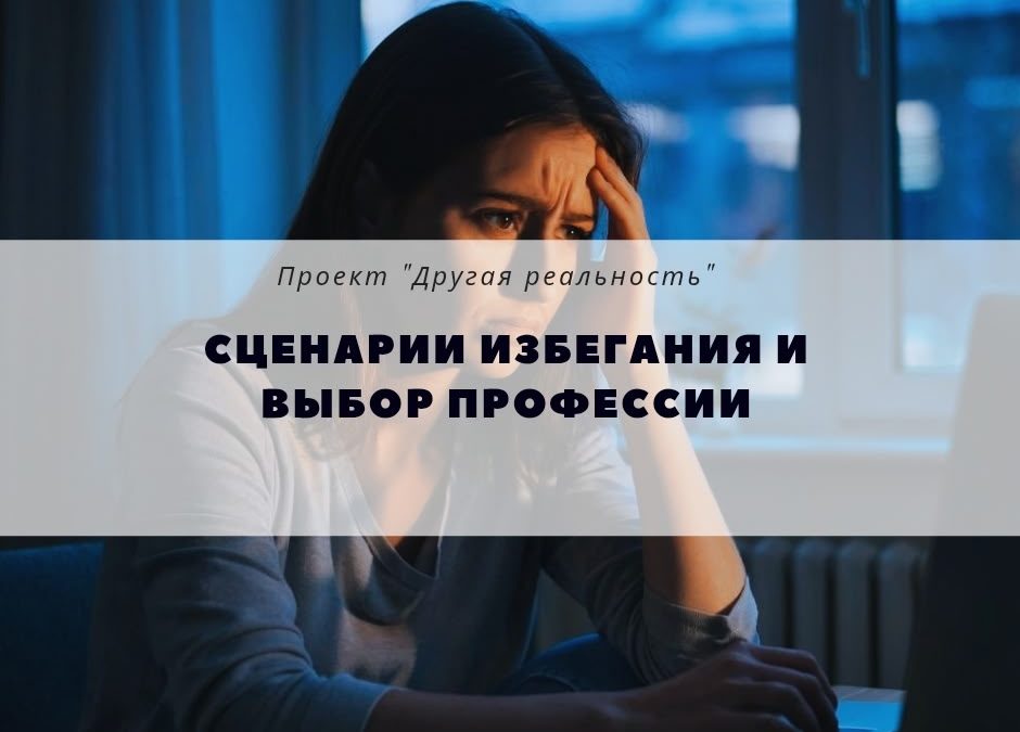 Сценарии избегания у тех, кто вырос в дисфункциональных семьях
