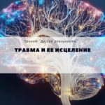 терапия травмф