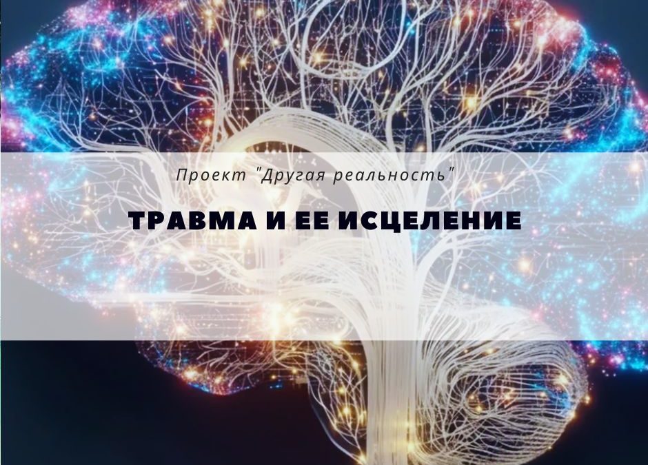 Травма и ее исцеление почему разговорная терапия  при травме не работает