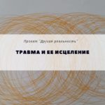 Травма и ее исцеление сайт (1)