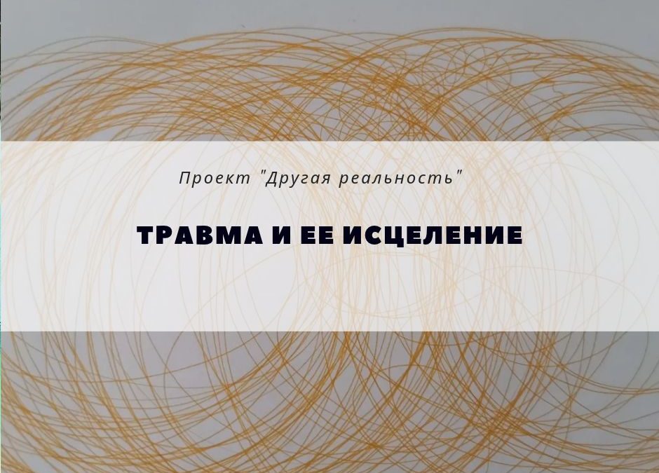 Травма и ее исцеление почему разговорная терапия  при травме не работает